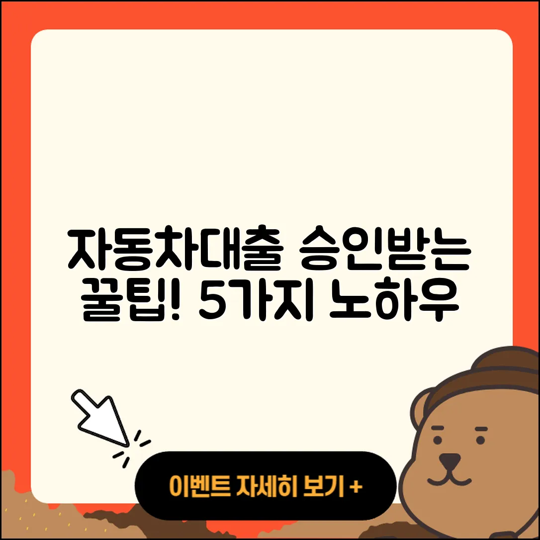 자동차대출 승인 받는 5가지 팁
