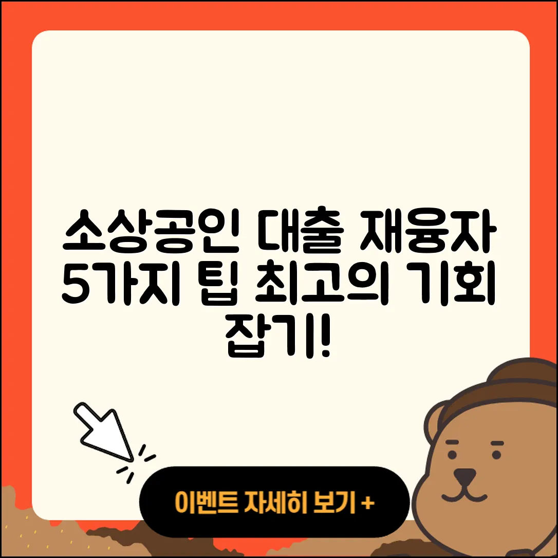 소상공인대출 재융자 시 알아야 할 5가지