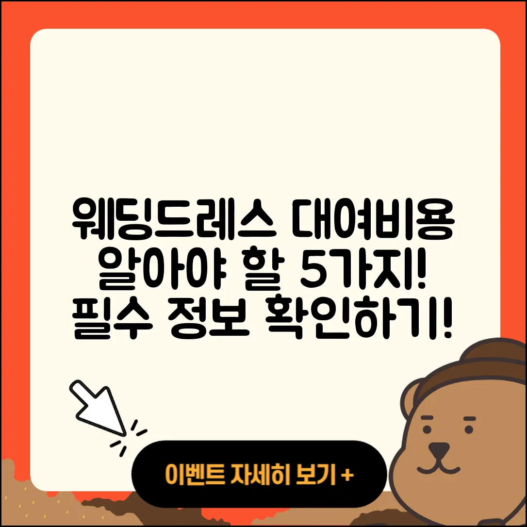 웨딩드레스 대여비용 알아야 할 5가지