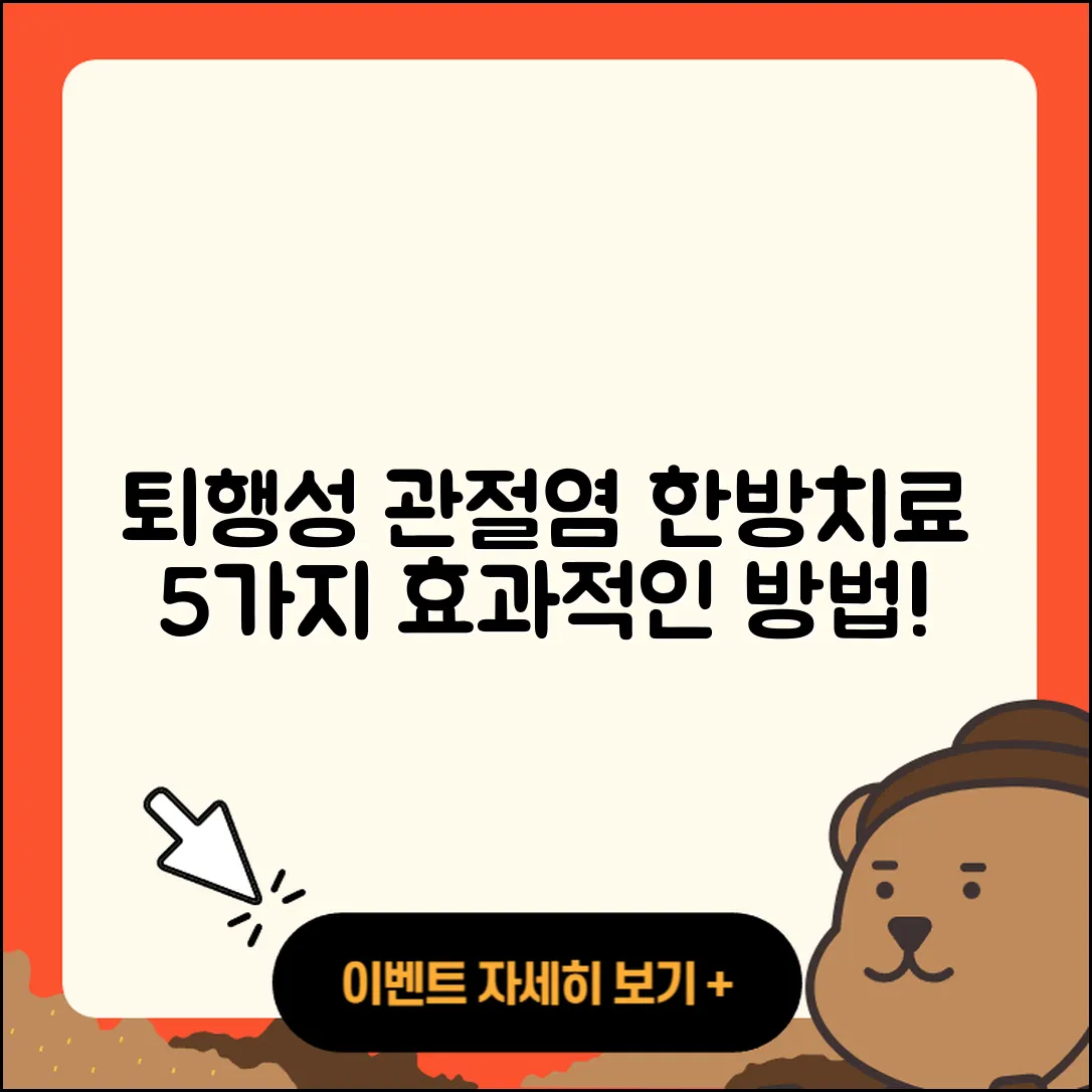퇴행성 관절염 한방치료 5가지 효과적인 방법