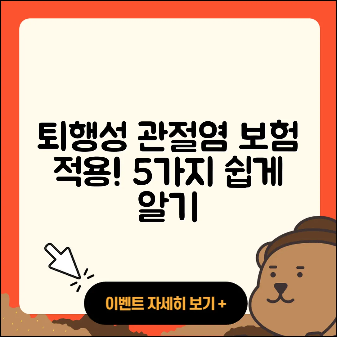 퇴행성 관절염 보험적용 쉽게 아는 5가지