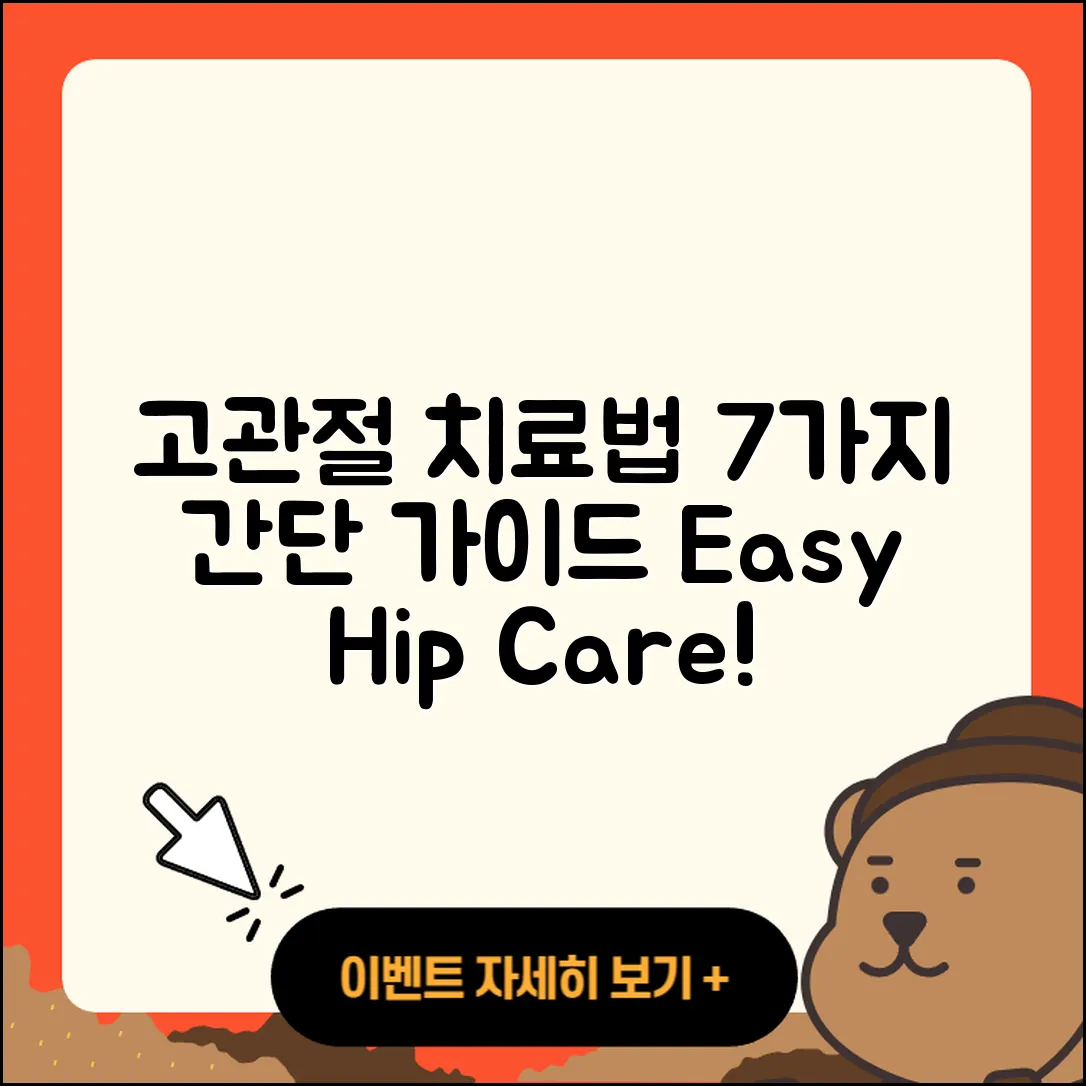 고관절 치료방법 7가지 간단 가이드