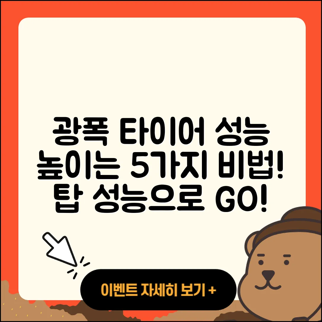 광폭 타이어 성능을 높이는 5가지 비법
