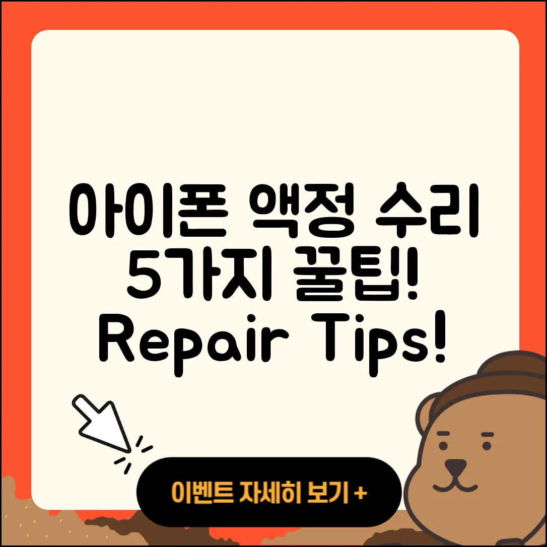 아이폰 액정 수리 5가지 팁과 방법