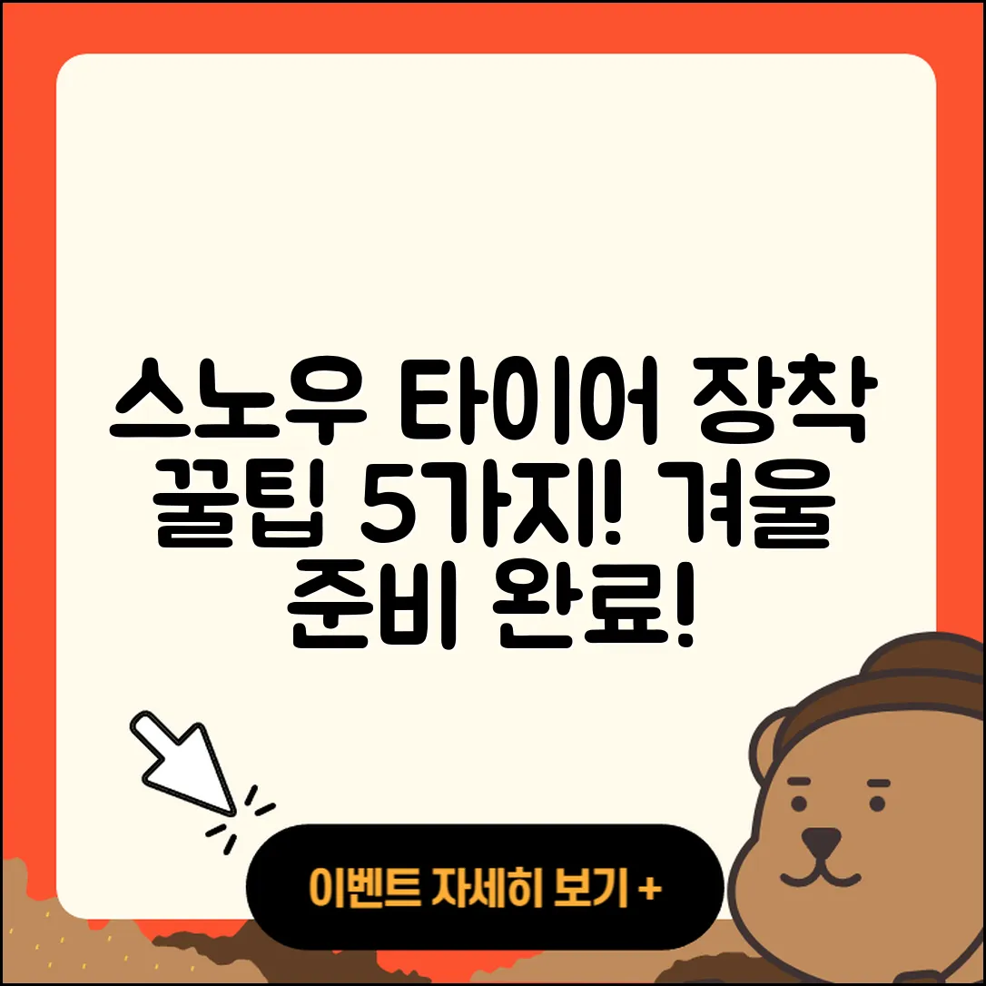 스노우 타이어 장착 5가지 필수 팁