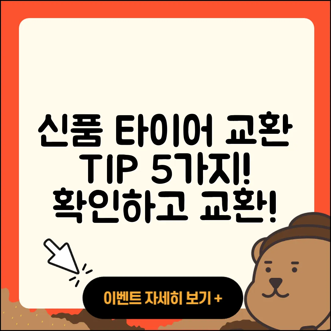 신품 타이어 교환 팁 5가지 소개!