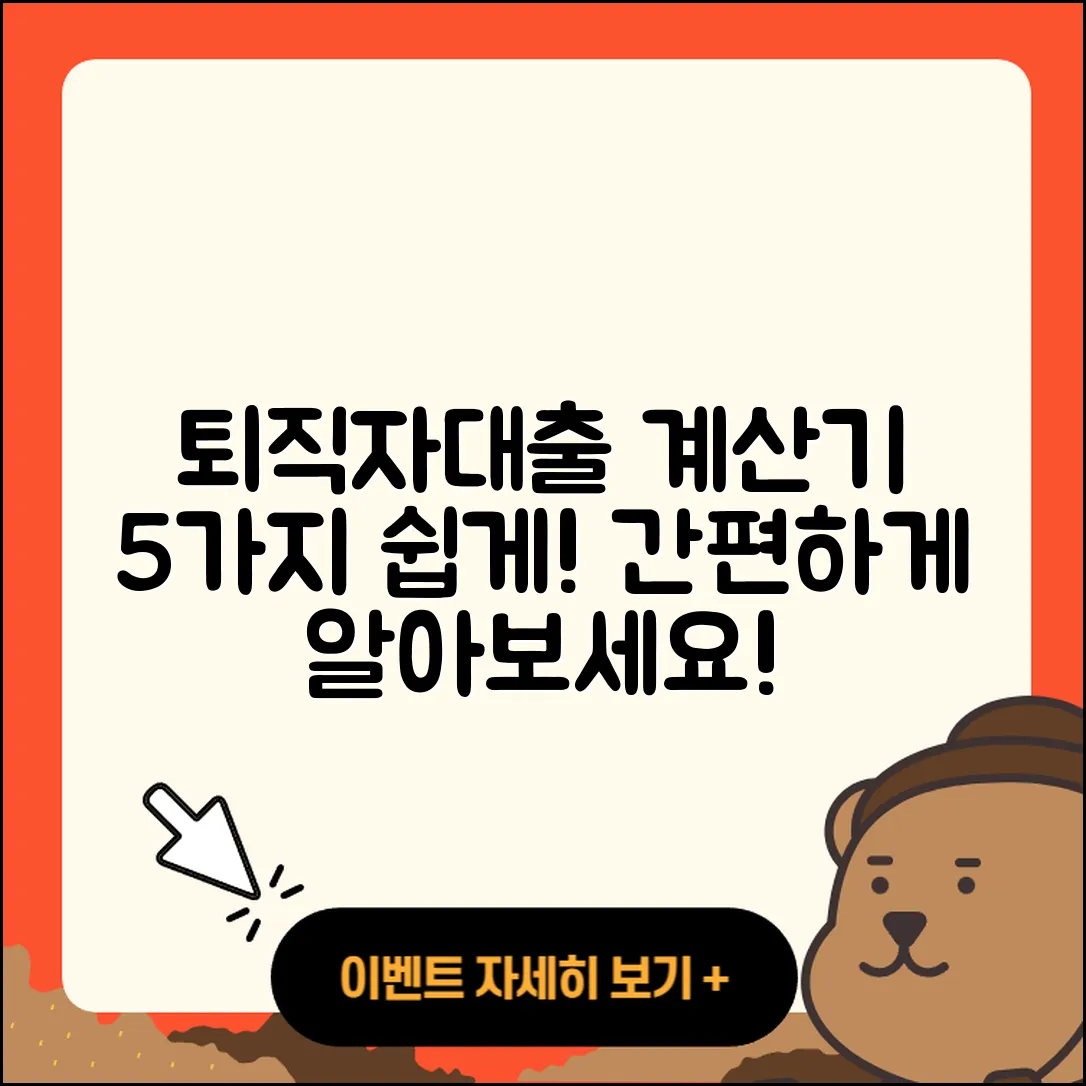 퇴직자대출 계산기로 쉽게 알아보는 5가지 방법