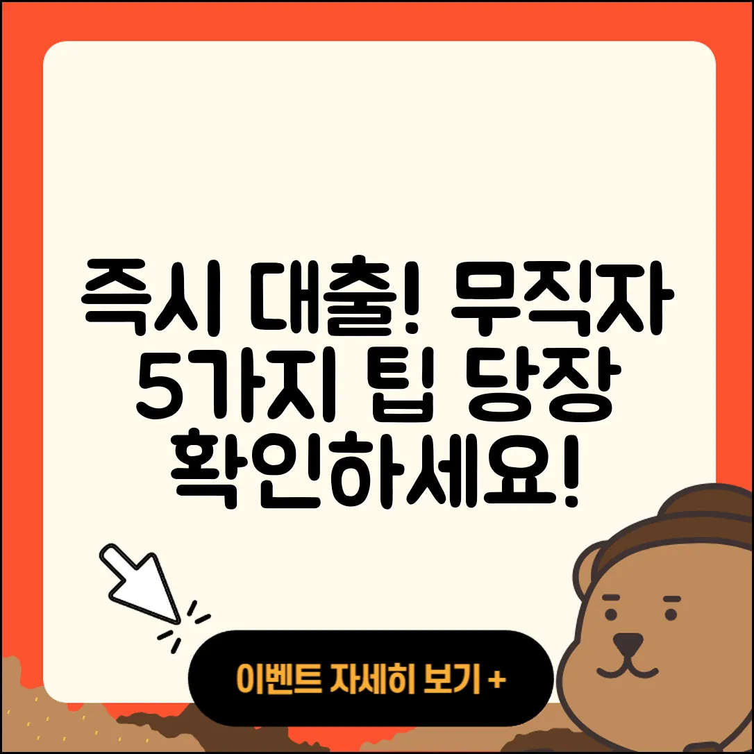 무직자대출 즉시 받는 5가지 방법!