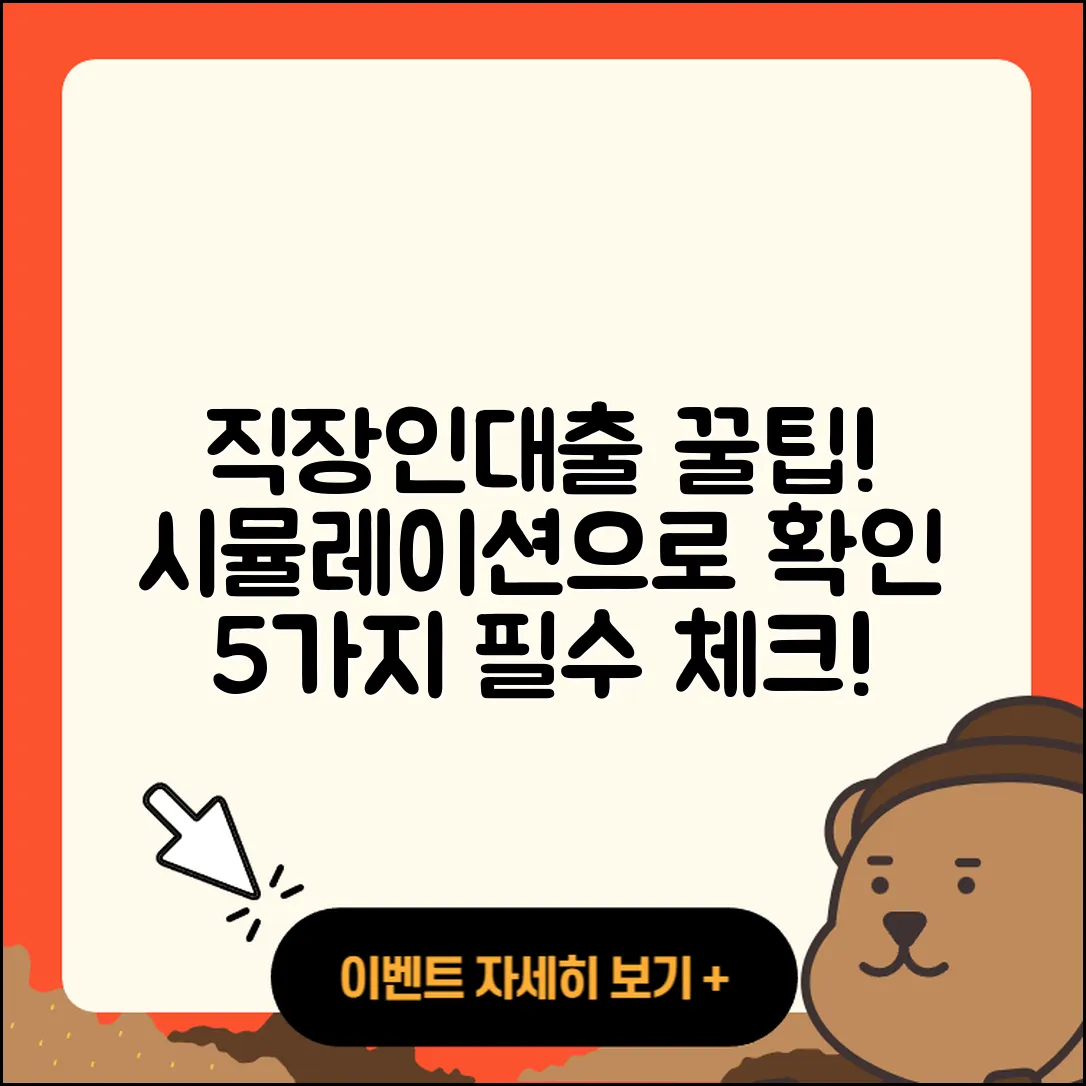 직장인대출 시뮬레이션으로 알아보는 5가지 팁