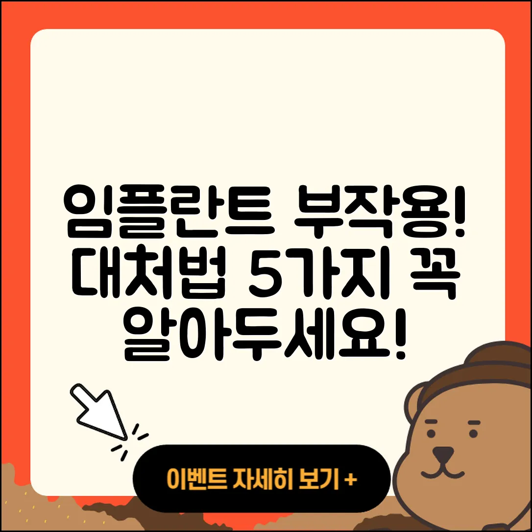 임플란트 수술 부작용 5가지와 대처법