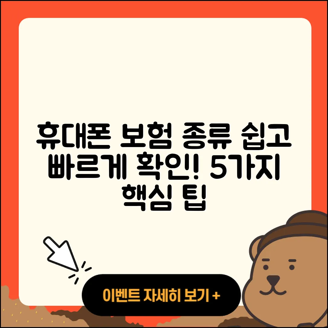 휴대폰 보험종류 쉽고 빠르게 알아보는 5가지