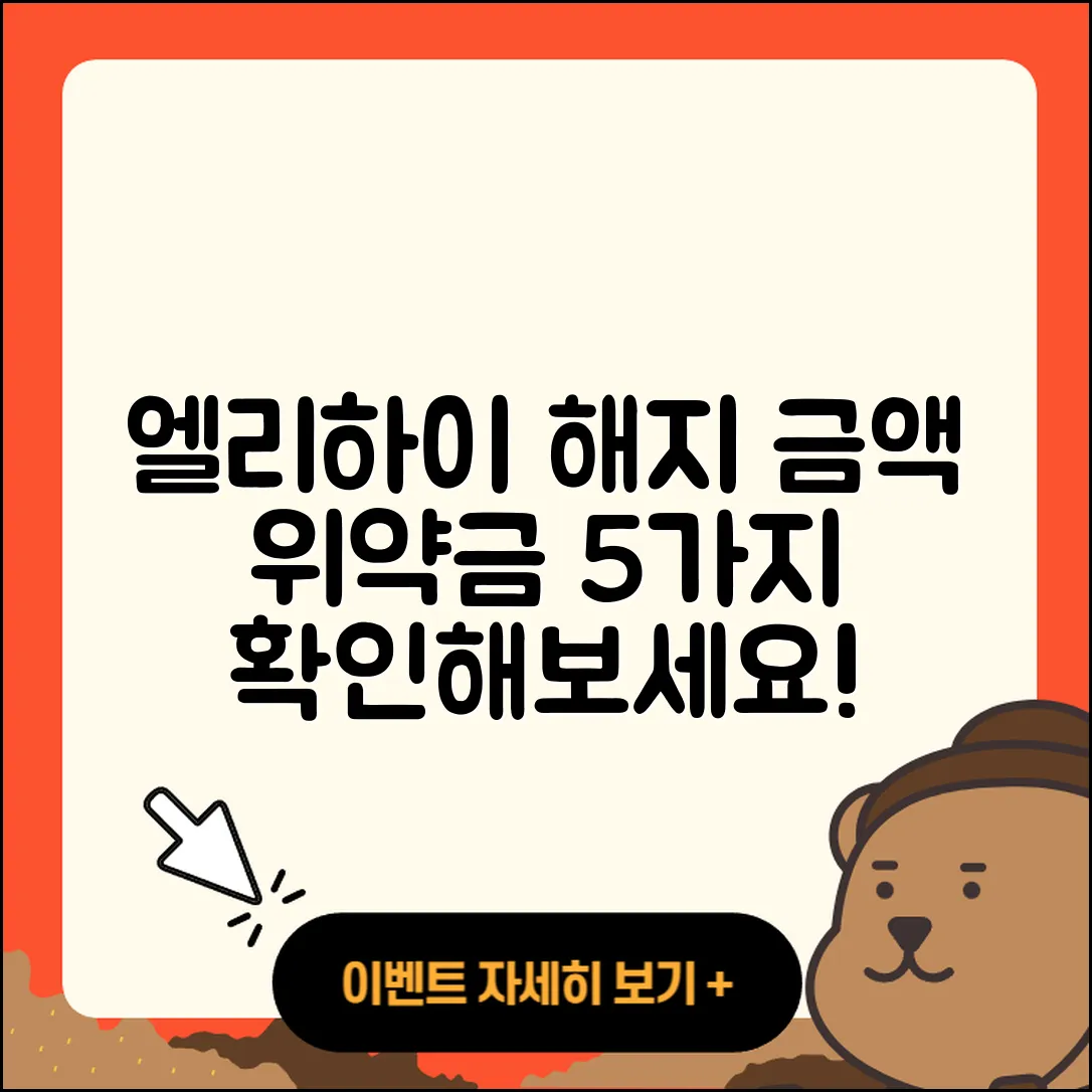 엘리하이 해지 가격 위약금 5가지 알아보기