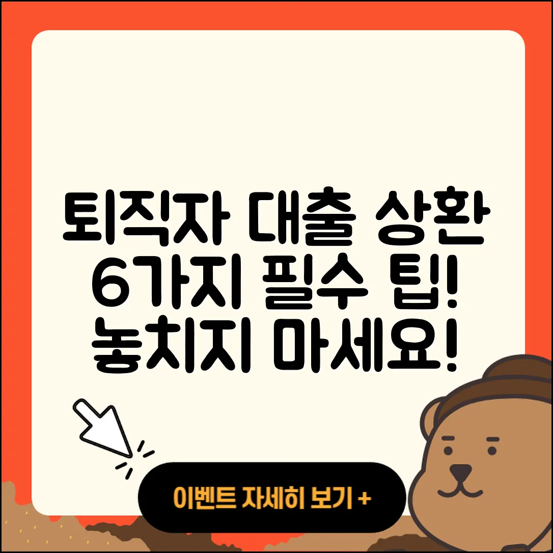 퇴직자대출 상환, 6가지 꼭 알아야 할 팁