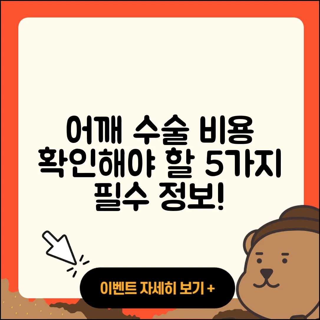 어깨 관절 수술비용 확인해야 할 5가지