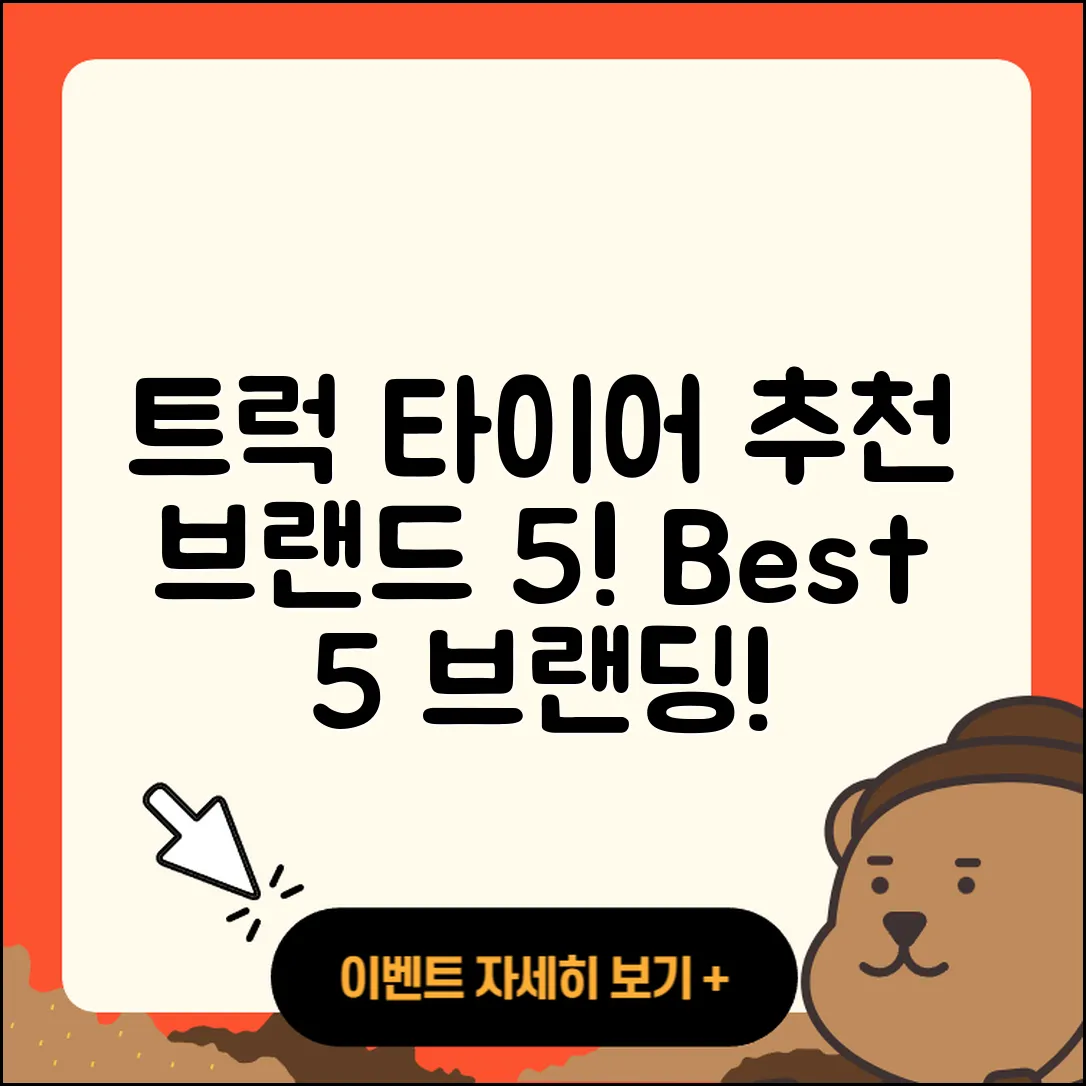 트럭 타이어 추천 브랜드 5가지!