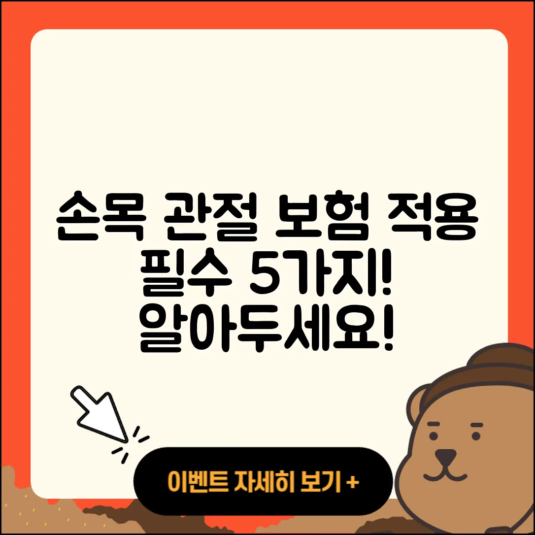 손목 관절 보험적용 꼭 알아야 할 5가지