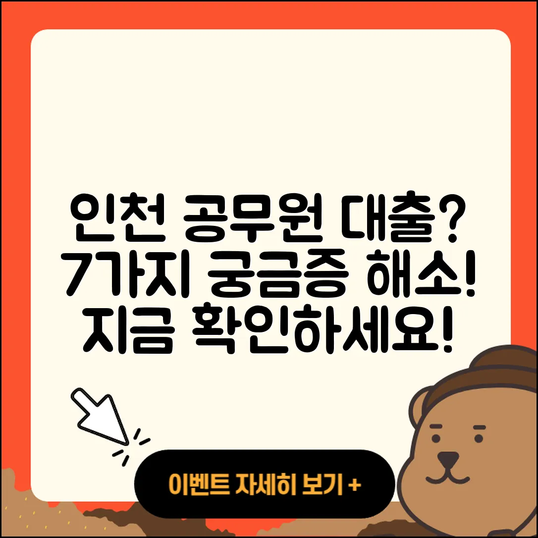 인천 공무원대출 가능할까? 7가지 궁금증