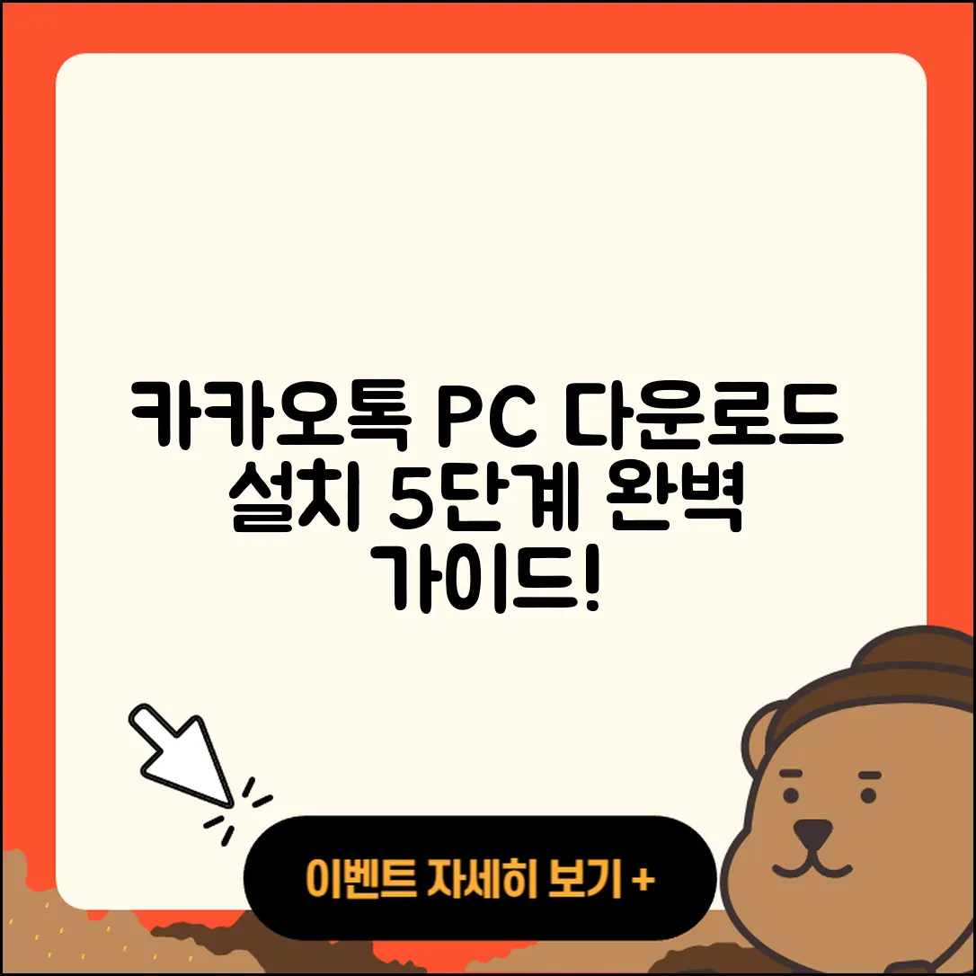 카카오톡 PC 다운로드 및 설치 5단계 방법