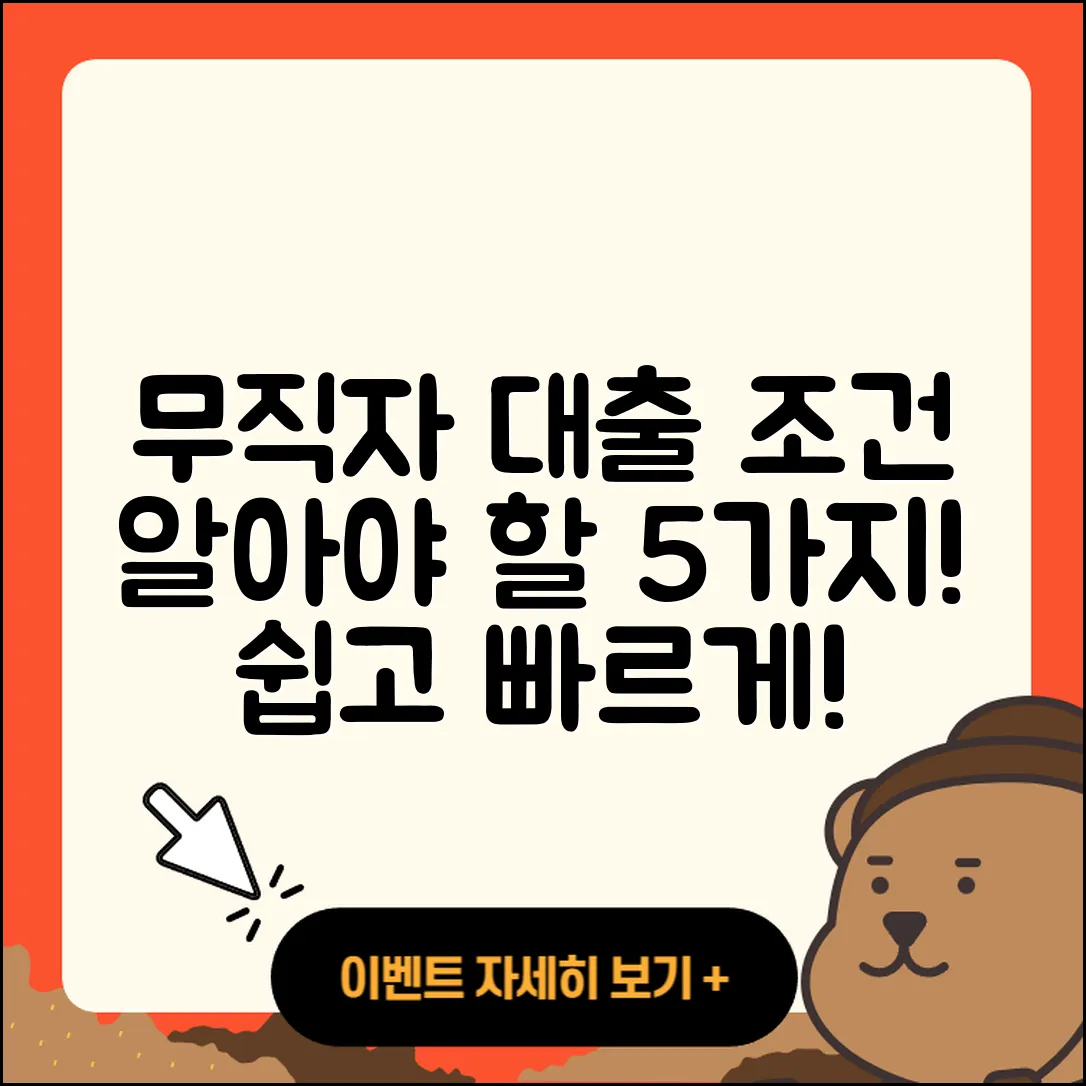 무직자대출 조건 알아야 할 5가지