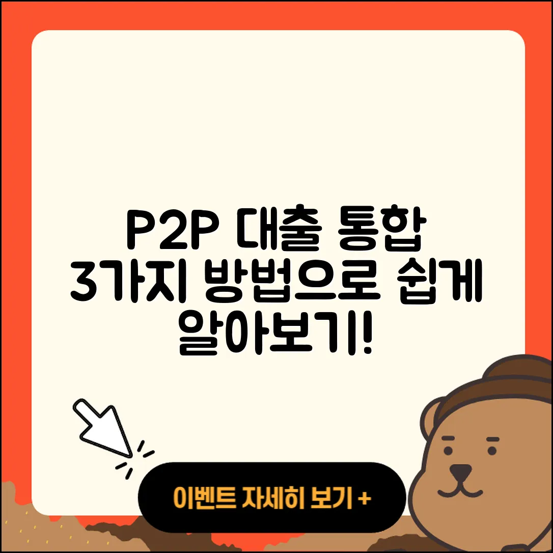 P2P대출 통합으로 알아보는 3가지 방법