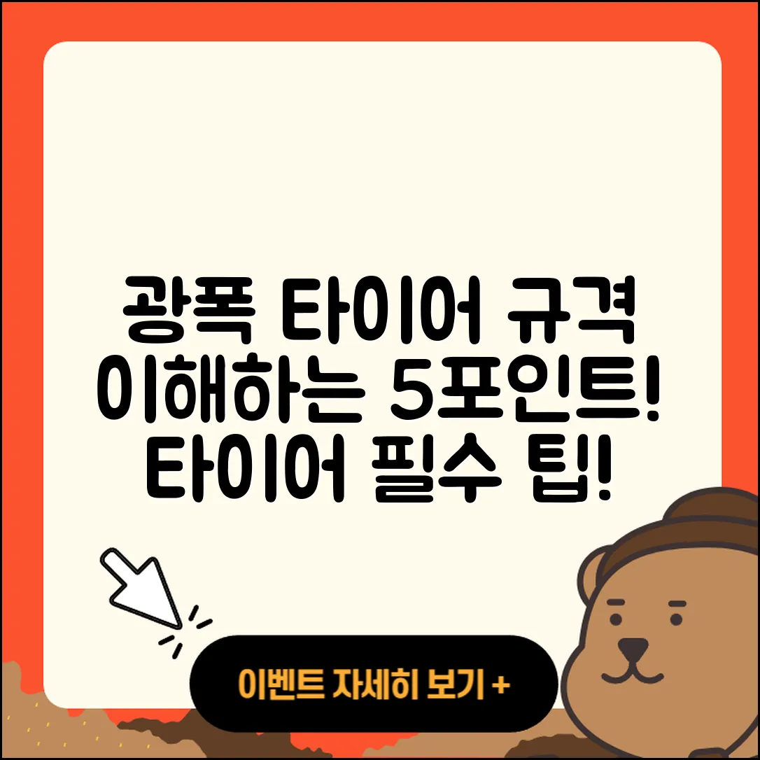 광폭 타이어 규격 이해하기: 5가지 포인트