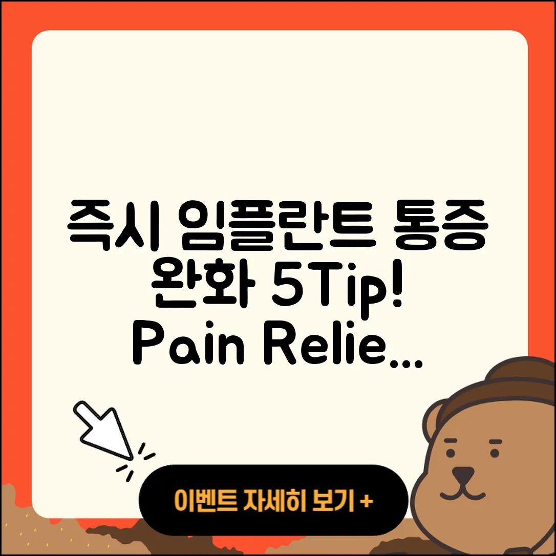 즉시 임플란트 통증 완화하는 5가지 팁