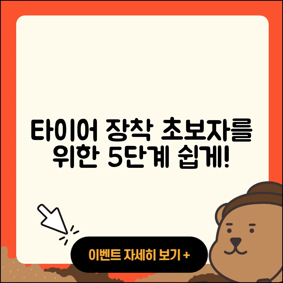 타이어 장착 초보자를 위한 5단계