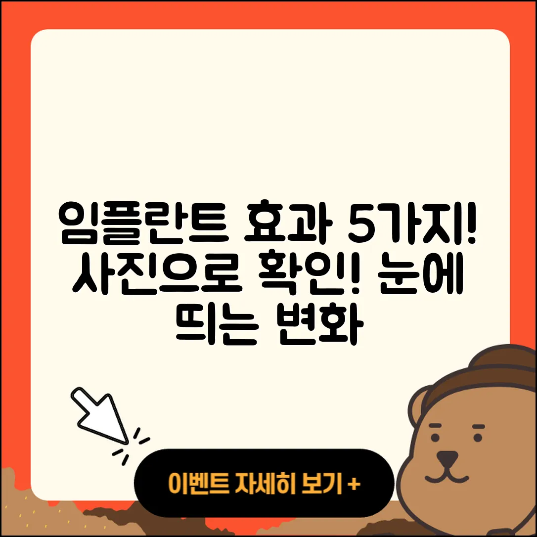 임플란트 사진으로 알아보는 5가지 효과