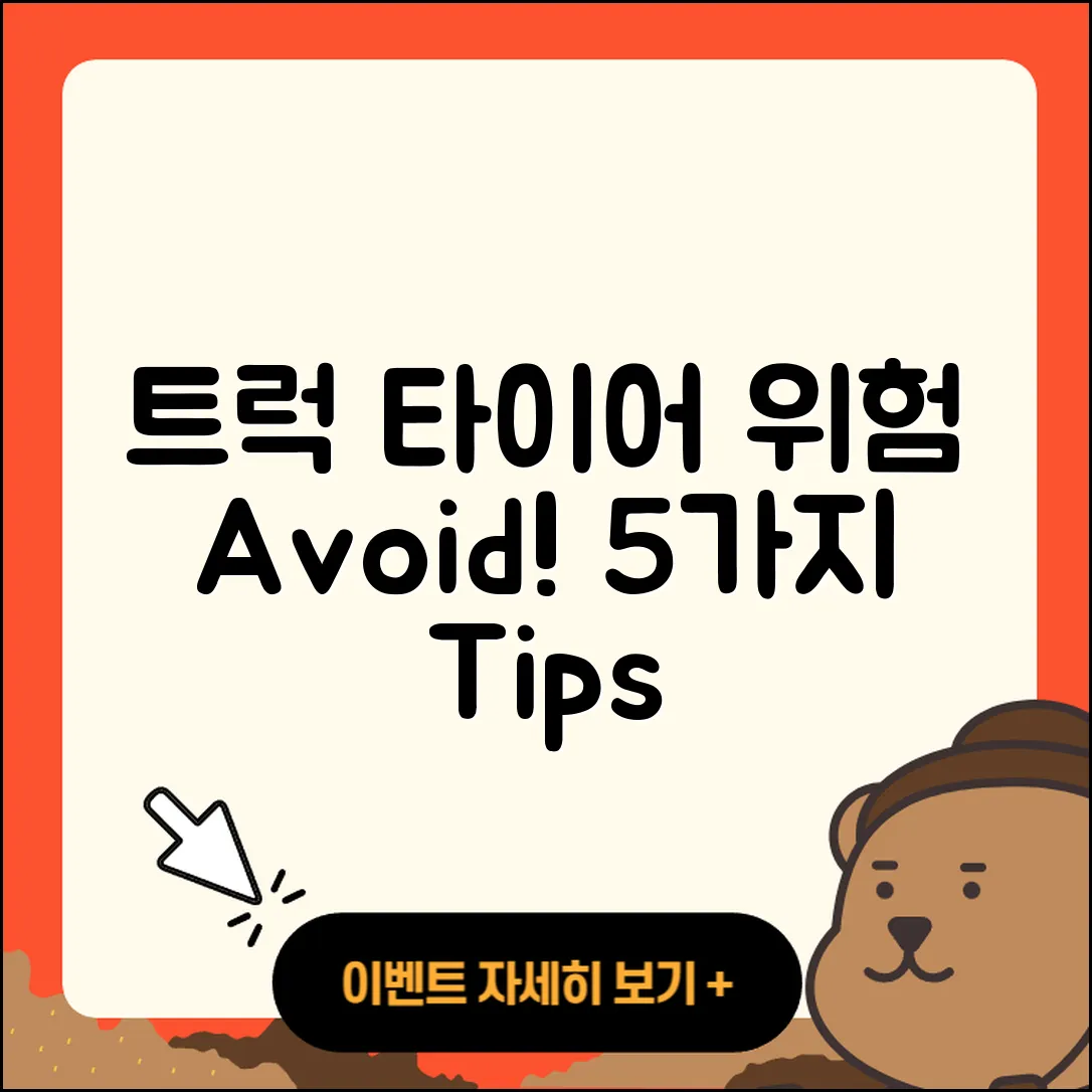 트럭 타이어 위험 피하는 5가지 방법