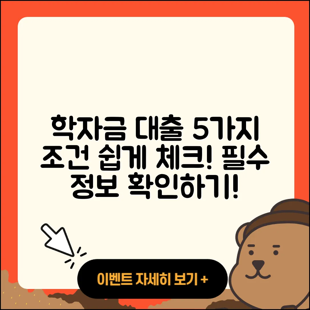 학자금대출 조건 쉽게 이해하는 5가지