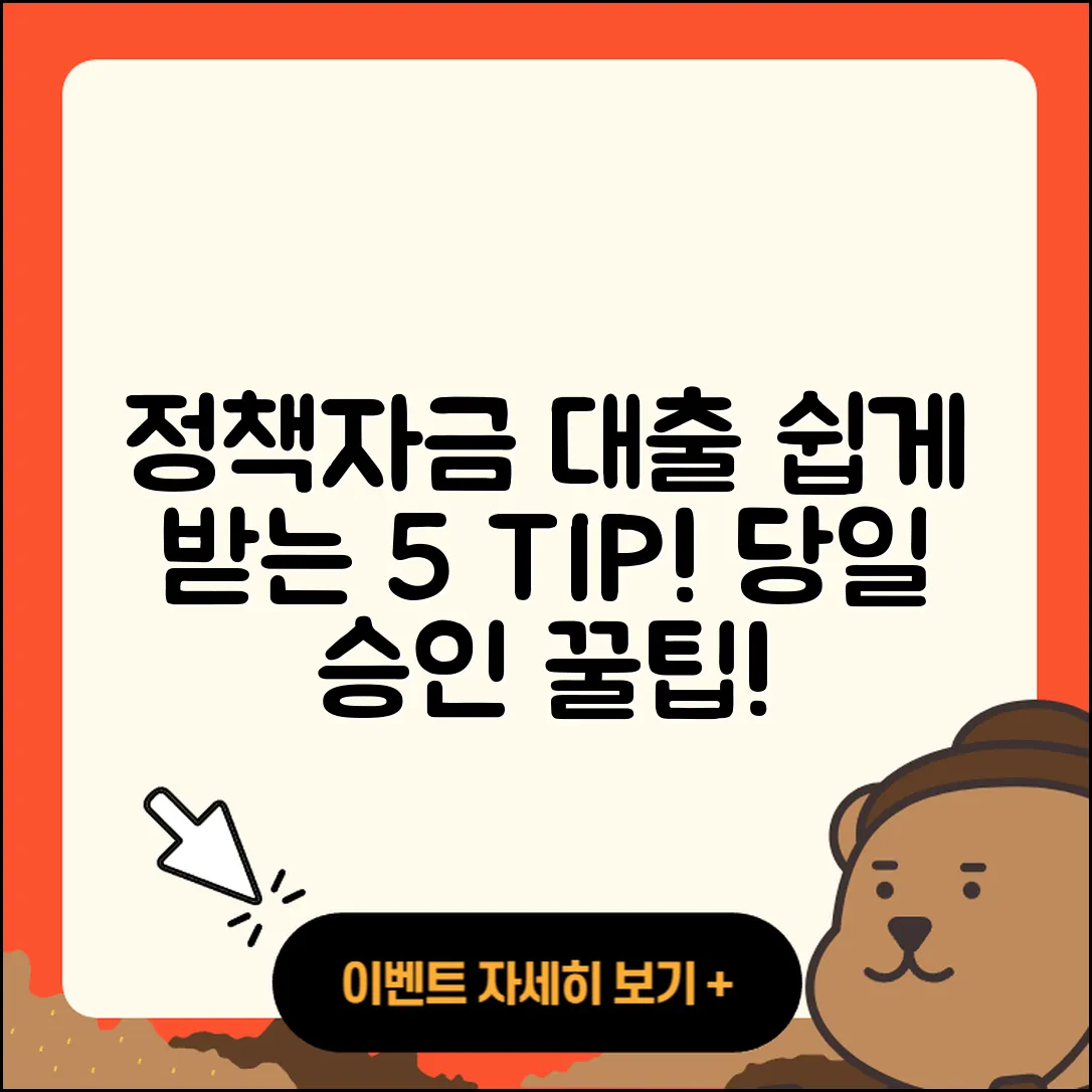 정책자금대출 당일, 쉽게 받는 5가지 팁