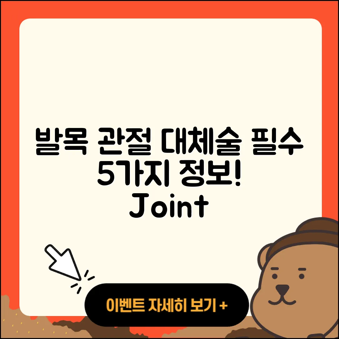 발목 관절 관절 대체술 5가지 필수 정보