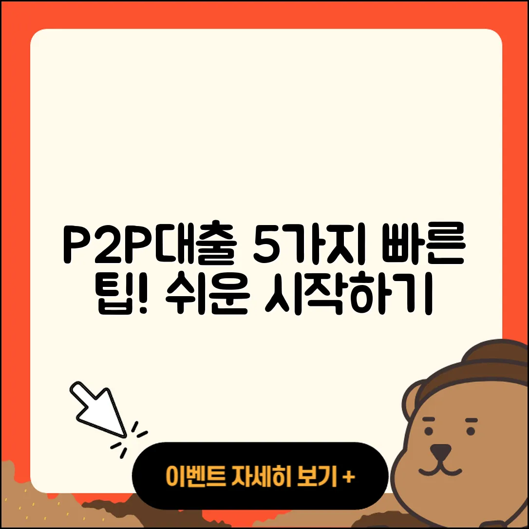 P2P대출 빠른 5가지 방법으로 쉽게 시작하기