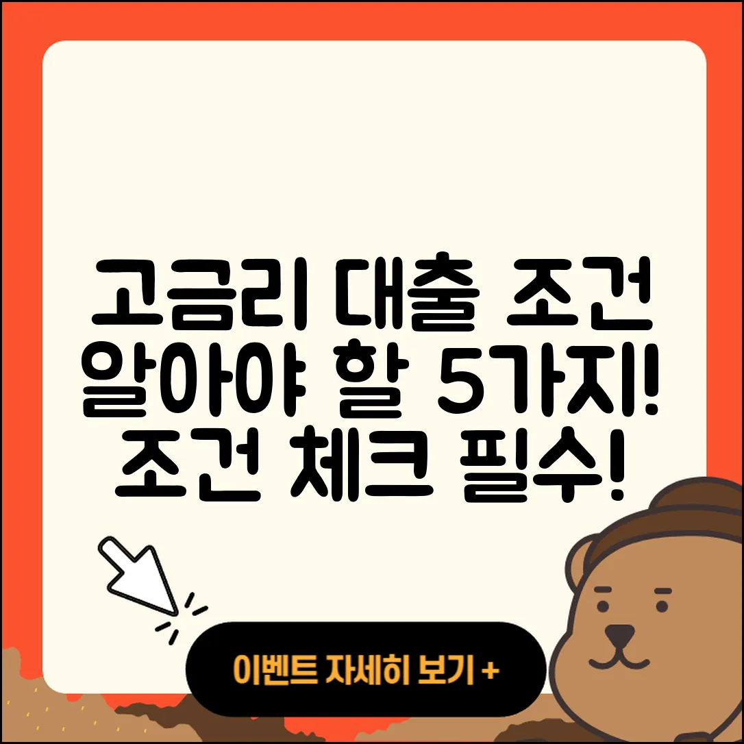 고금리대출 조건 알아야 할 5가지