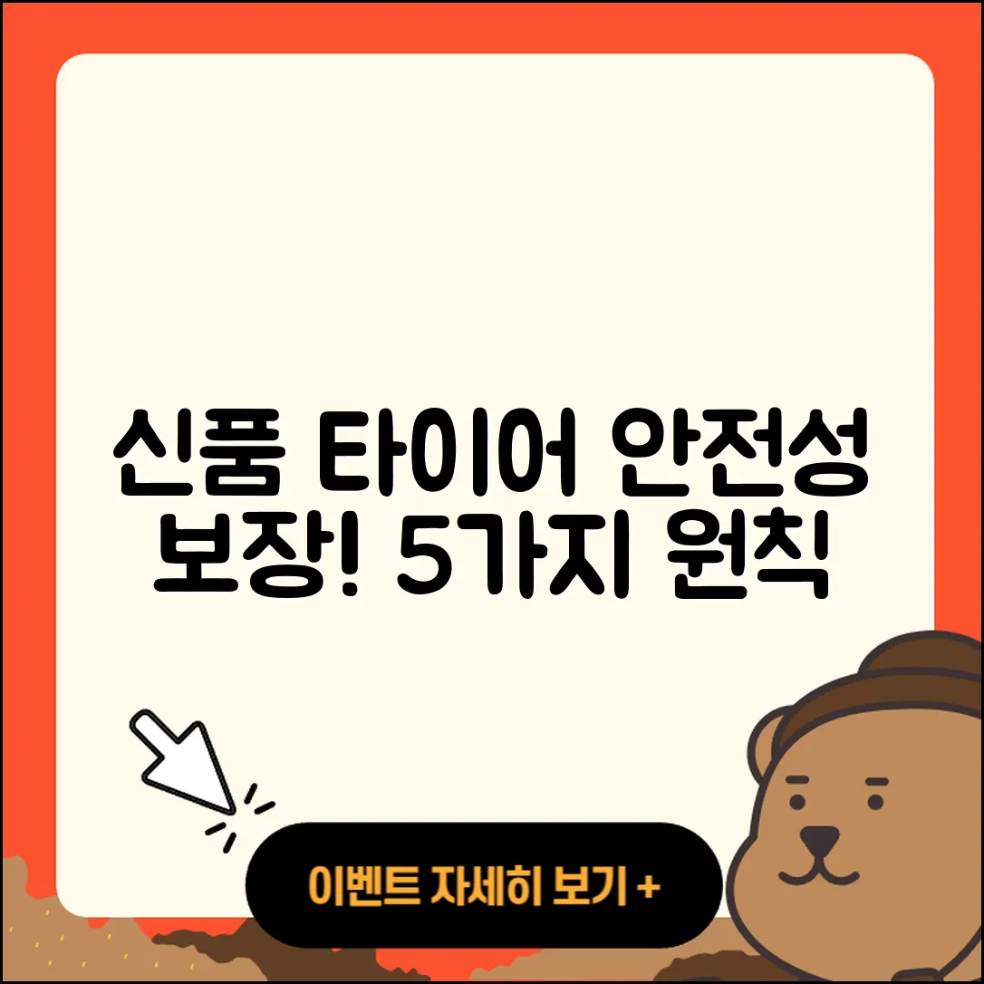 신품 타이어 안전성 보장하는 5가지 원칙
